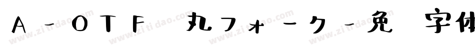 A-OTF 丸フォーク字体转换